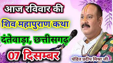 Live🔴07 दिसम्बर| आज की शिव महापुराण कथा प्रदीप जी मिश्रा सीहोर वाले|दंतेवाड़ा, छत्तीसगढ़|Live Katha