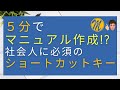 ショートカットキー（Shift + Win + S , Win + V）を使い、高速でマニュアル作成をするやり方について詳しく解説します！