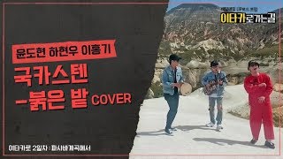 Video thumbnail of "[이타카로 2일차-파샤바 계곡에서] 하현우(국카스텐)&이홍기- 붉은 밭"