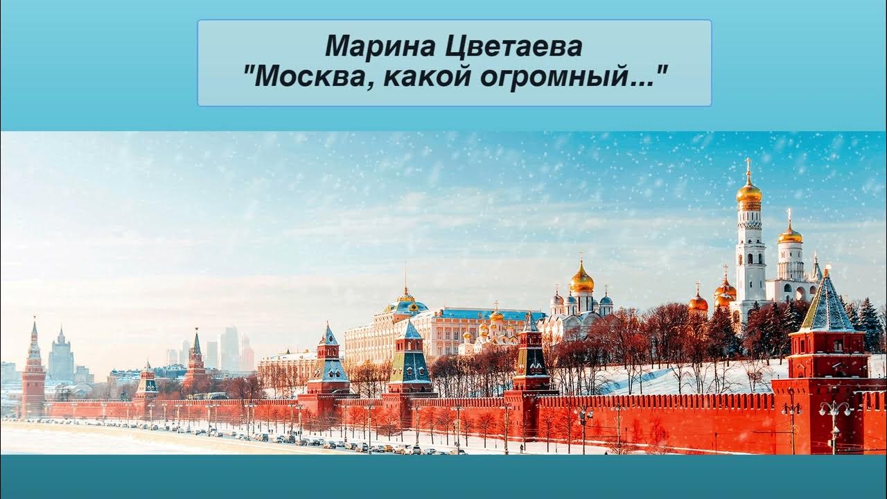 Стихотворение москва какой огромный