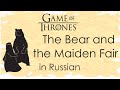 The Bear and the Maiden Fair - cover in Russian | Медведь и прекрасная дева - кавер на русском