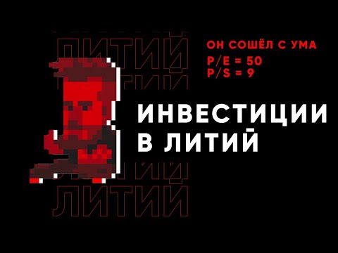 Инвестиции в Литий Что. Как. Зачем.