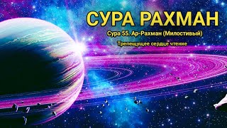 Сура РАХМАН ПЕРЕД СНОМ Красивое Чтение Корана || Quran Secrets ||