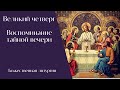 Великий четверг. Воспоминание Тайной вечери. Божественная литургия