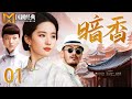 【2025好看民国剧】暗香 01 | 苦情女为查灭门真相嫁入豪门,却与仇人之子陷入情感纠葛,豪门恩怨一触即发!(黄晓明/刘亦菲)