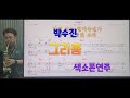 *그리움*(박수진)#송형섭색소폰연주.매직사운드녹음.