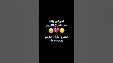 اجر لي ولكم احترم القرآن الكريم ريح سمعك هذا القرآن الكريم 😔💖😇
