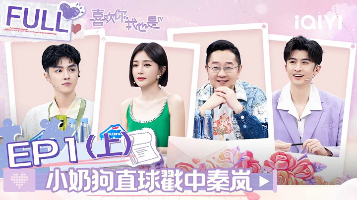 EP1上 小屋嘉宾偶像剧式初见 小奶狗直球表达戳中秦岚 男女嘉宾互换礼物情感暗流涌动 | #喜欢你我也是4 FULL| Yes, I Do season 4 | iQIYI综艺 - 天天要闻