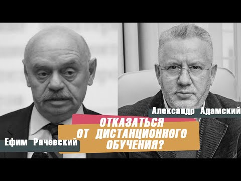 ЕФИМ РАЧЕВСКИЙ | Отказаться от дистанционного обучения?