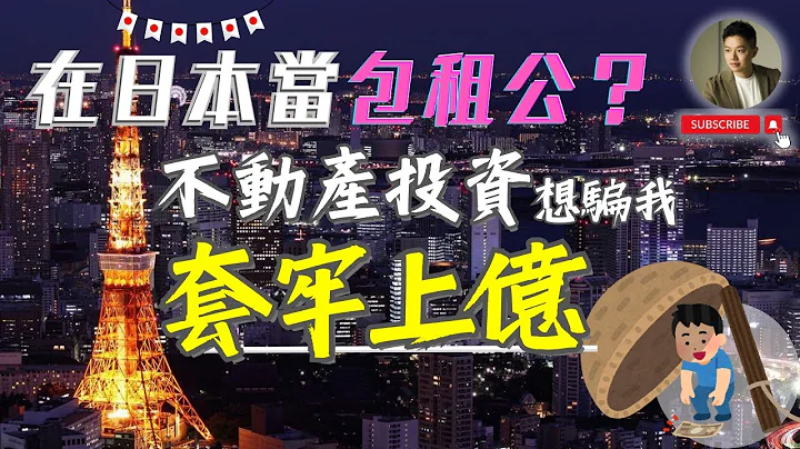 房仲说“在日本当包租稳赚6％”❓真相让人头皮发麻❗️空屋租金保证｜一条龙服务｜稳定收租｜小套房投资｜管理修缮｜建设费用｜日本买房 - 天天要闻