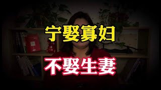 俗话说“宁娶寡妇，不娶生妻”，“生妻”指哪些人？为啥不能娶？ | 叶子在农村