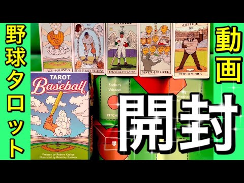 【タロット開封】TAROT OF Baseballの一覧を紹介しています【タロット好きな野球ファン向けカード】