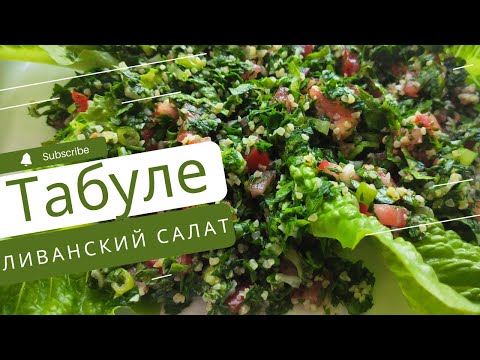 ТАБУЛЕ - оригинальный ливанский рецепт салата!