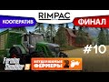 Farming Simulator 2019 _ # Серия 10 _ [Неудержимые фермеры 2] ФИНАЛ!