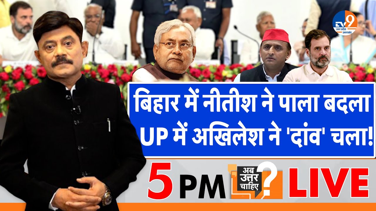 Ab Uttar Chahiye: बिहार में नीतीश ने पाला बदला, UP में अखिलेश ने 'दांव' चला! I India Alliance I
