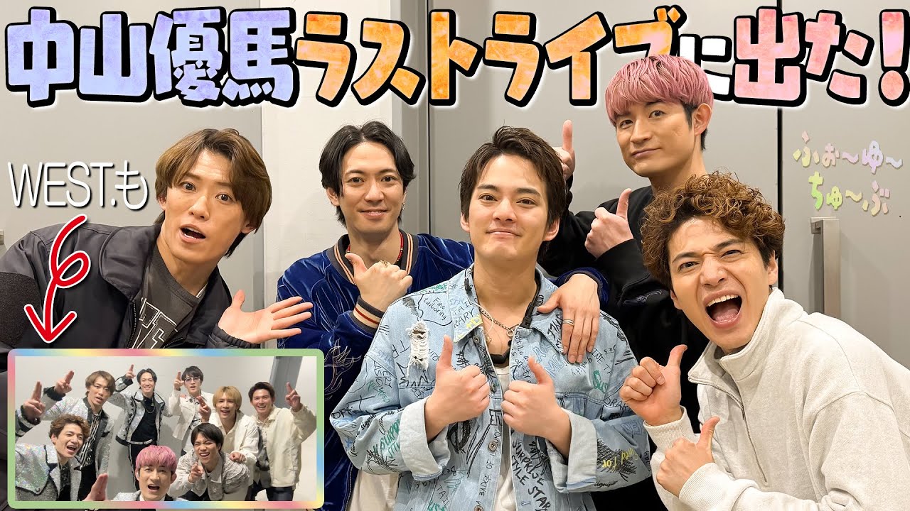 ふぉ〜ゆ〜【中山優馬ラストライブに突撃！】WEST.もありがと