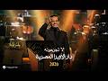        2026 راشد الماجد لا تجرحونه