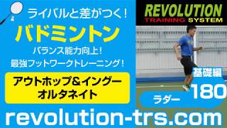 バドミントン上達のためのバランス能力向上！ 最強フットワークトレーニング！ ～ラダー基礎編～180