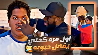 من الذكريات 😍 أول لقاء بين الكحلي وحبوبه 🤗😅