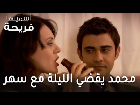 مسلسل أسميتها فريحة الحلقة 49 محمد يقضي الليلة مع سهر