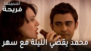 مسلسل أسميتها فريحة الحلقة 49 - محمد يقضي الليلة مع سهر