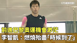 前進巴黎奧運機會渺茫　李智凱嘆：燃燒殆盡「時候到了」｜華視新聞 20240420