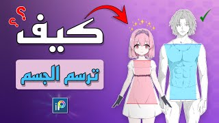 ارسم الجسم كالمحترفين ? | طريقة رسم جسم الإنسان | ibispaint | الجزء الأول