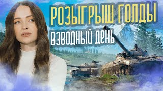 🌸 РОЗЫГРЫШ ГОЛДЫ 🌸 ВЗВОДНЫЙ ДЕНЬ | МИР ТАНКОВ