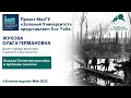 Eco Talks. Ольга Жукова. «Великая Отечественная война и проблемы экологии»