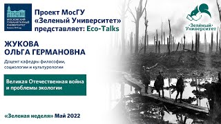 Eco Talks. Ольга Жукова. «Великая Отечественная война и проблемы экологии»