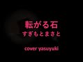 すぎもとまさと「転がる石」cover yasuyuki