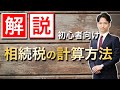 相続税の計算方法を解説します【初心者向け】