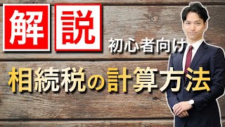 相続税の計算方法を解説します【初心者向け】