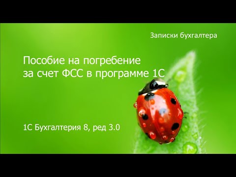 Пособие на погребение за счет ФСС в 1С Бухгалтерия 8.3