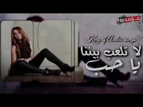اغنيه لا تلعب بيننا يا حب والله حمااااااس