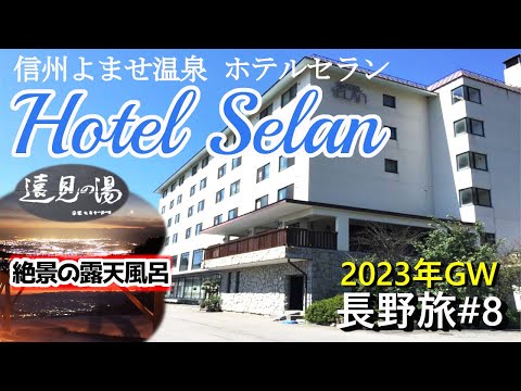 【長野旅#8】北アルプスや善光寺平等が見渡せる夜景が綺麗な信州よませ温泉 ホテルセランに宿泊。信州のサンセットポイント100選にも選ばれた「遠見乃湯」は開放感が溢れ、壮大な風景が広がる露天風呂でした!