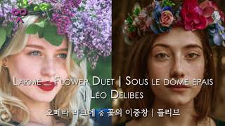 Lakmé - Flower Duet | Sous le dôme épais | Léo Delibes | 오페라 라크메 중 꽃의 이중창 | 들리브