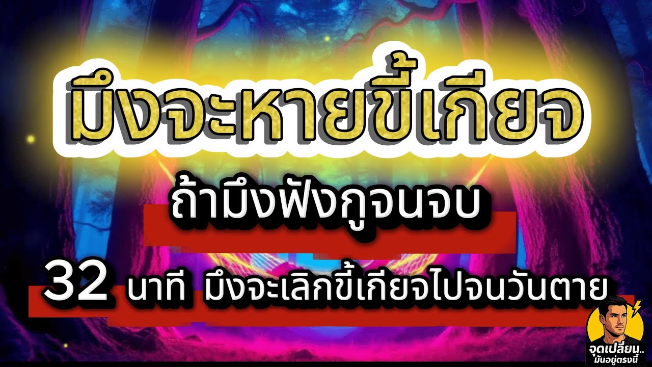 ถ้ามึงฟังกูจบ 32 นาทีนี้ กูสัญญามึงจะหายขี้เกียจทันที 300 % : จุดเปลี่ยน...มันอยู่ตรงนี้