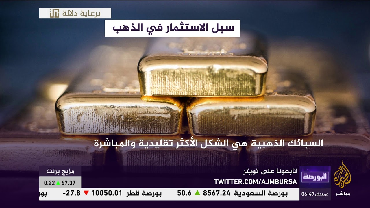 أشكال الاستثمار في الذهب .. مميزاتها وعيوبها