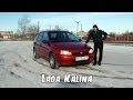 #TESTDRIVE Lada Kalina / ВАЗ 1118 [2005]