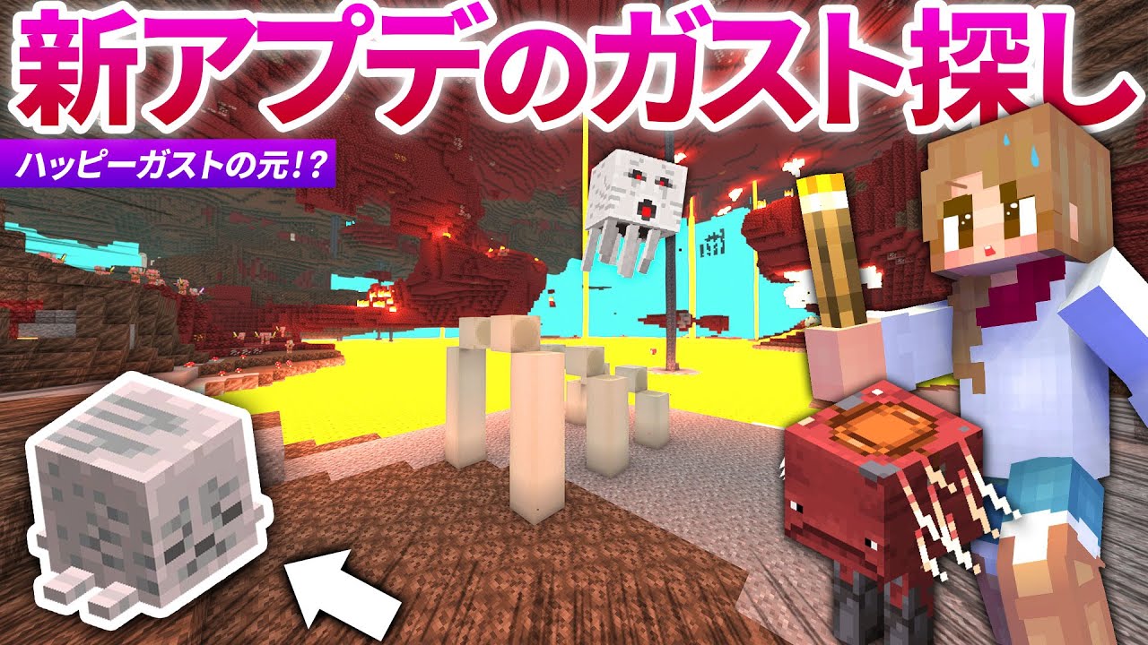 新アプデでネザー探索！ガストの新要素を探すよ！！【マイクラ実況 / マインクラフト / minecraft】18