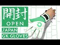 GAViC / ガビック　開封。/ マトゥー 巻吸　キーパーグローブ GKグローブ OPEN. / MATHIEU KON KYU GOALKEEPER