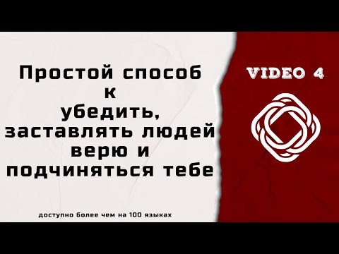 как заставить кого то доверять вам  простой способ убедить и повиноваться другим как заставить кого