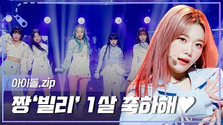 [아이돌.zip] ✨짱빌리 1살 됐어요✨빌리 데뷔일 기념 노래 모음.zip l 빌리(Billlie)