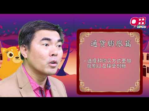 988《一家亲亲过好年》之好风水－通货膨胀篇