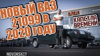 НОВЫЙ ВАЗ 21099 ЗА 300 ТЫСЯЧ РУБЛЕЙ!