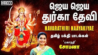 Jaya Jaya Durga Devi- Navratri Tamil Bhakti Songs | Navarathiri Naayakiyae Vol-1 | Mahanadhi Shobana