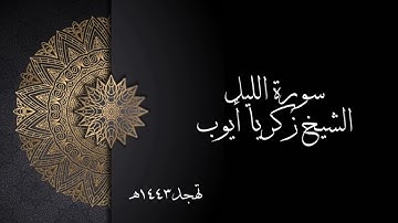 سورة الليل | الشيخ زكريا أيوب