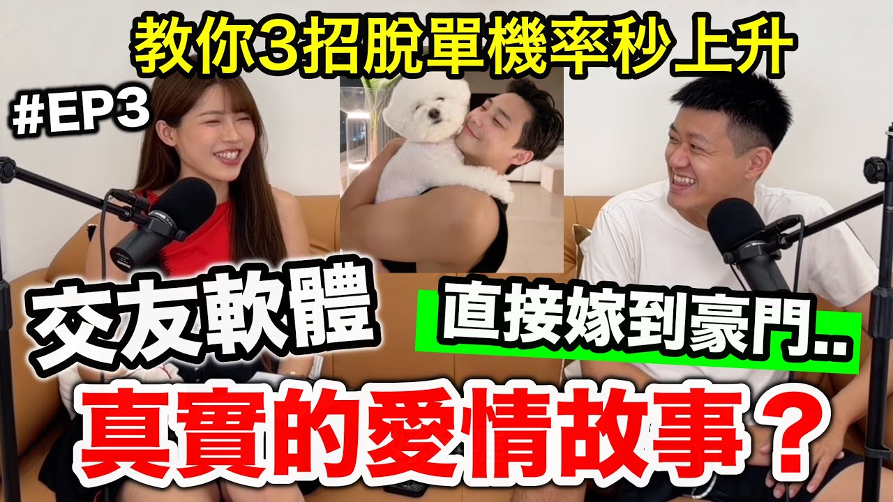 【牛妮聊天室】EP3.教你三招脫單機率秒上升！交友軟體真實的愛情故事!!??『直接嫁到豪門?』