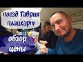 Ялта-Санкт-Петербург. Поезд Таврия. Едем в плацкарте. Полный обзор. Цены. Путешествие по России 2020